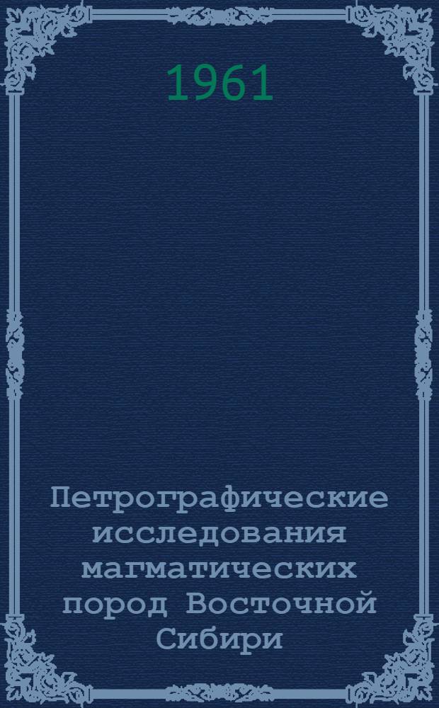 Петрографические исследования магматических пород Восточной Сибири : Сборник статей