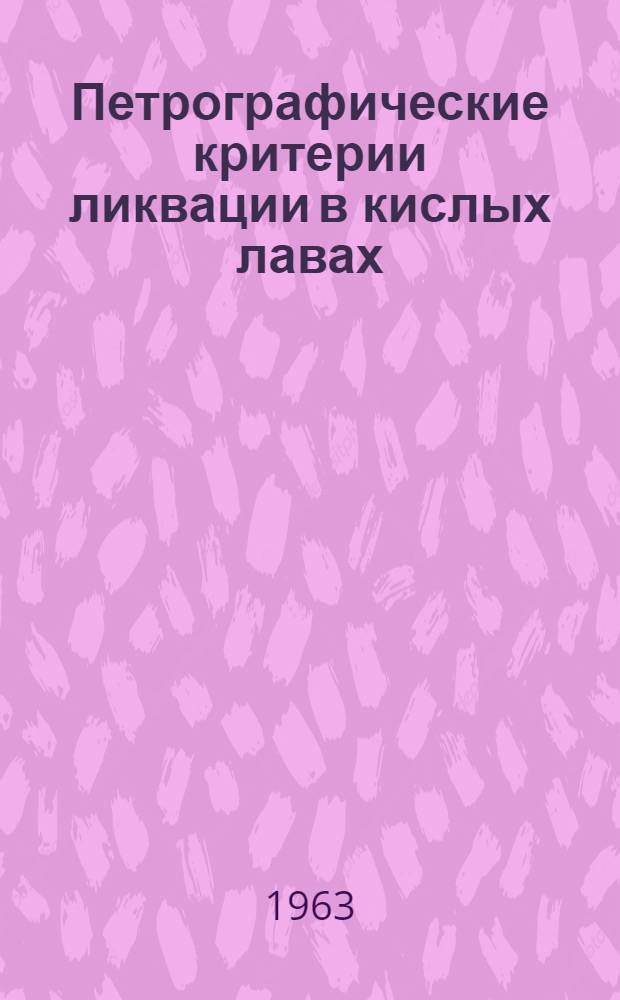 Петрографические критерии ликвации в кислых лавах : Сборник статей