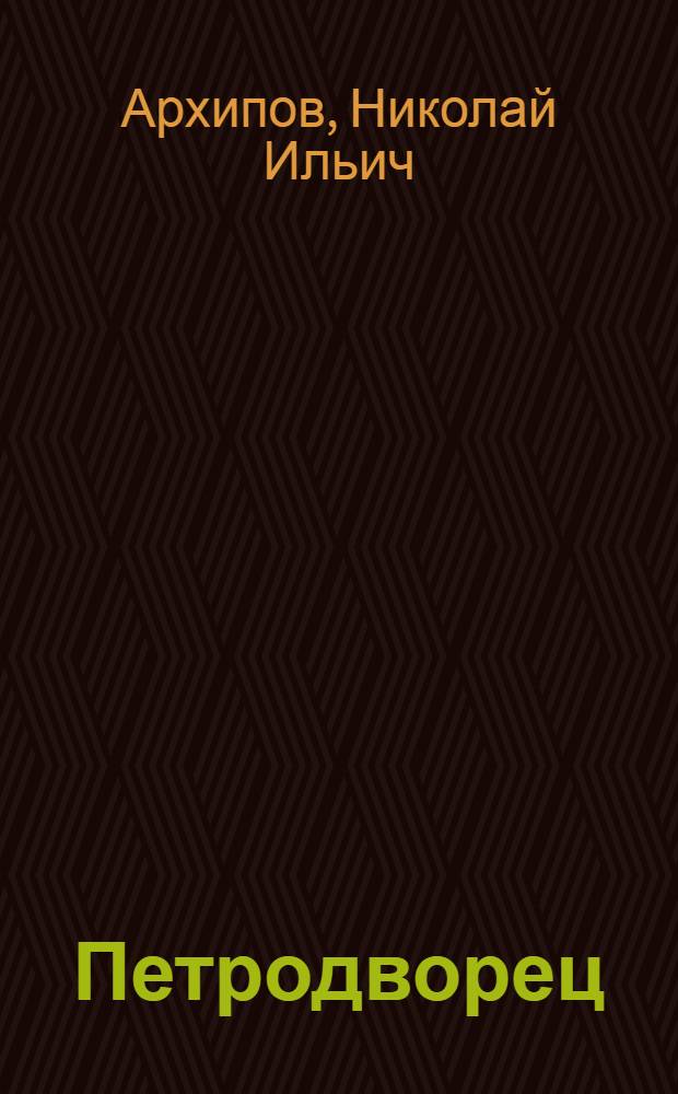 Петродворец : Альбом