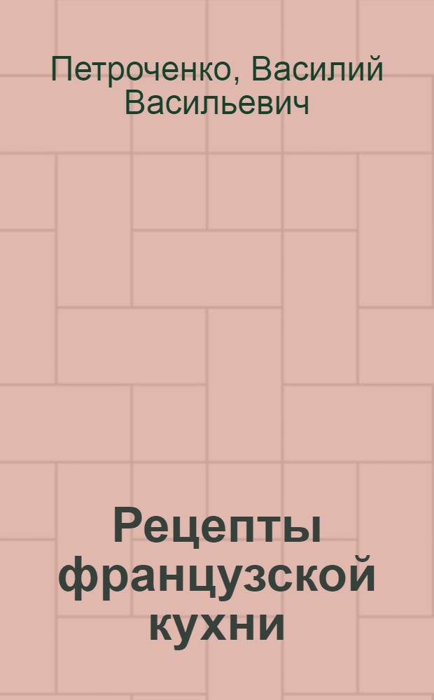 Рецепты французской кухни