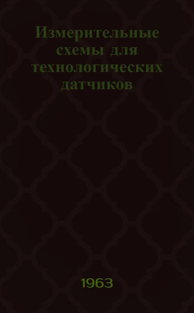 Измерительные схемы для технологических датчиков