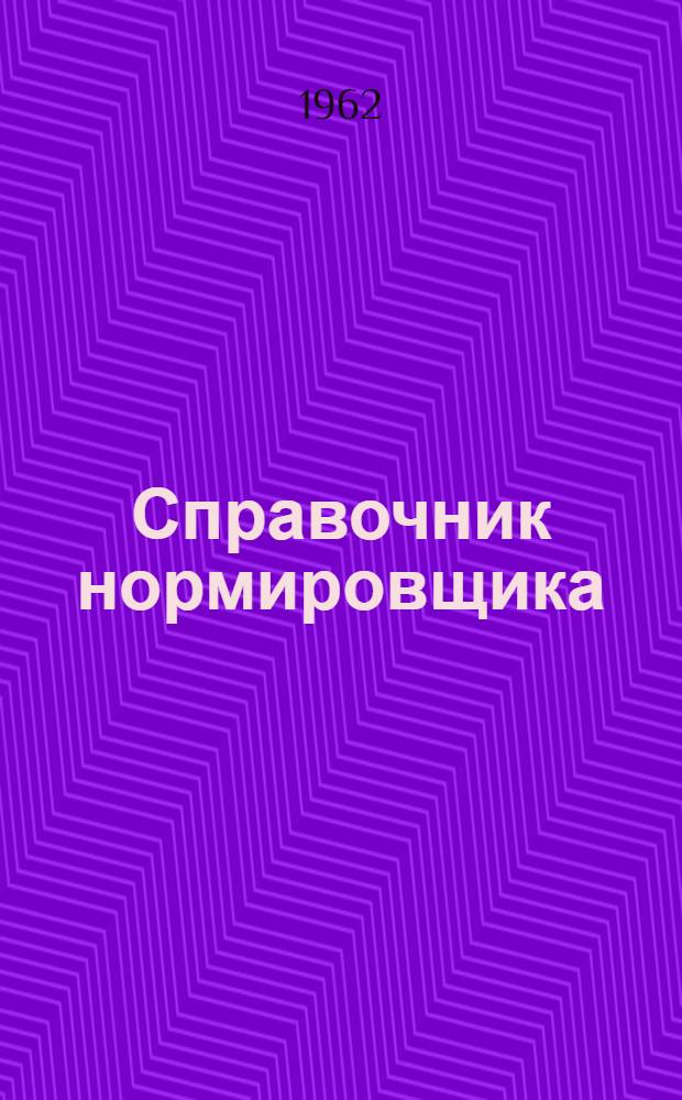 Справочник нормировщика