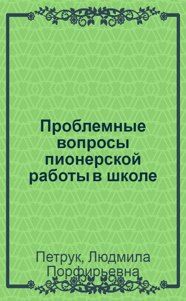 Проблемные вопросы пионерской работы в школе
