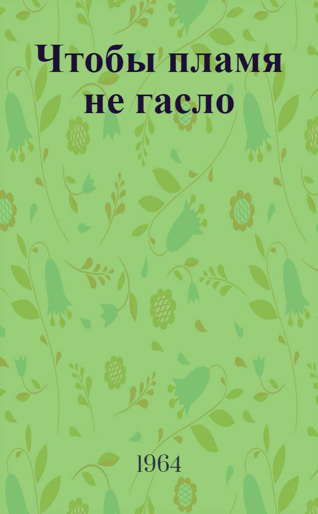 Чтобы пламя не гасло : О походе пионеров 24-й сред. школы г. Саратова