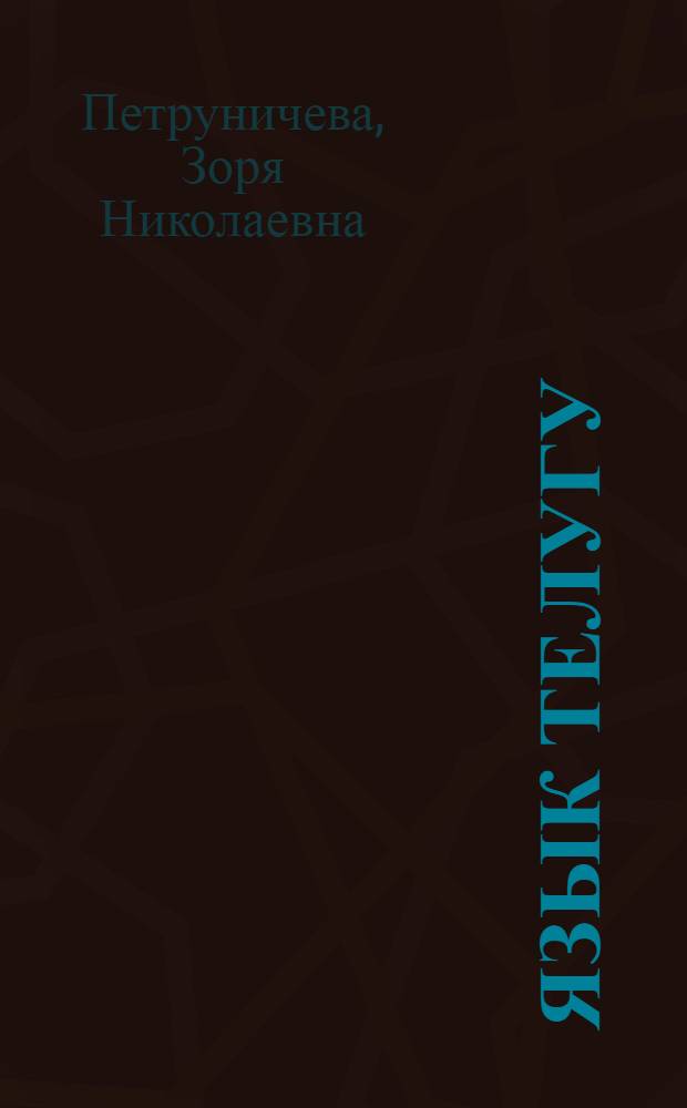 Язык телугу