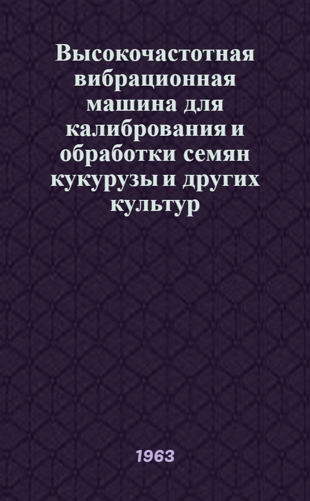 Высокочастотная вибрационная машина для калибрования и обработки семян кукурузы и других культур