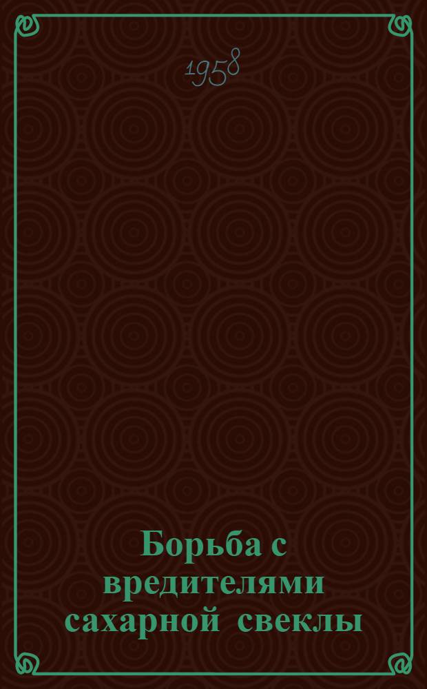 Борьба с вредителями сахарной свеклы
