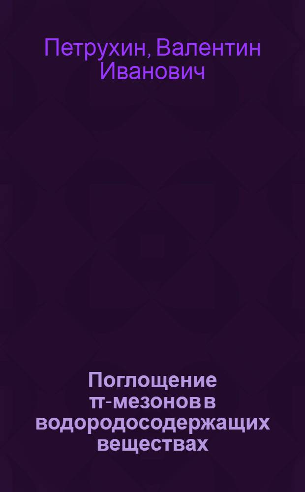 Поглощение &pi;-мезонов в водородосодержащих веществах