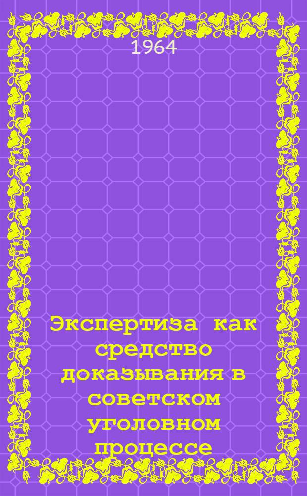 Экспертиза как средство доказывания в советском уголовном процессе