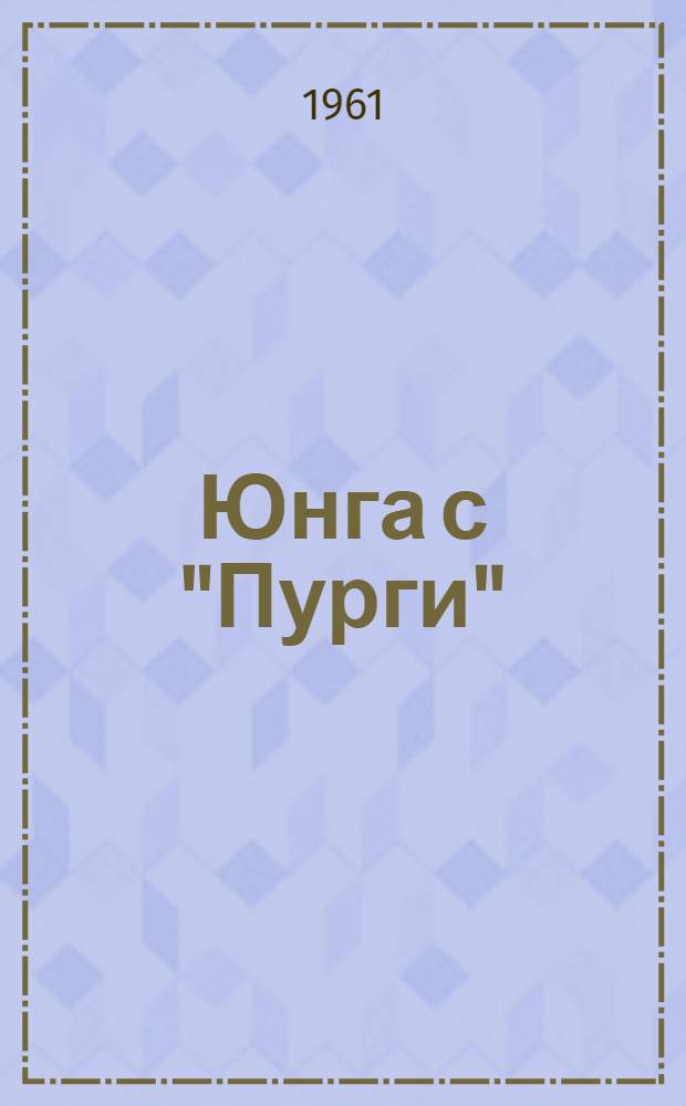 Юнга с "Пурги" : Повесть