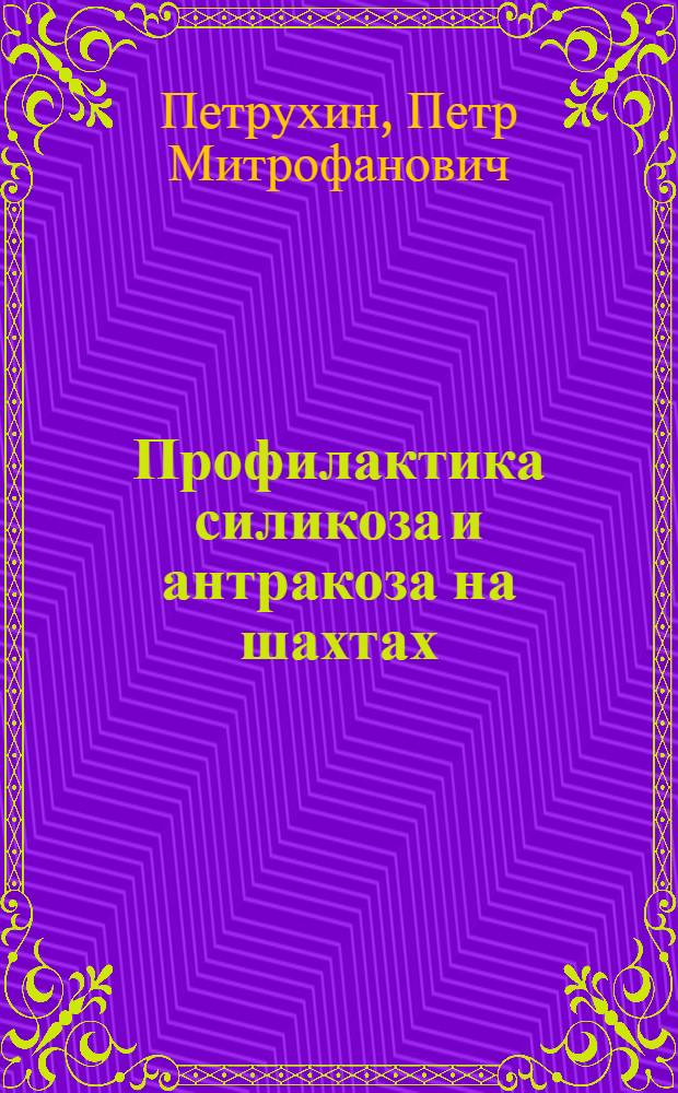 Профилактика силикоза и антракоза на шахтах