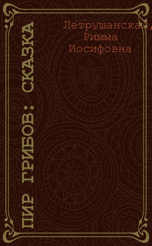 Пир грибов : Сказка : Для детей