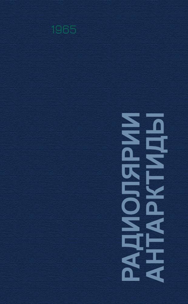 Радиолярии Антарктиды (отряды Spumellaria и Nassellaria) : Автореферат дис. на соискание ученой степени кандидата биологических наук