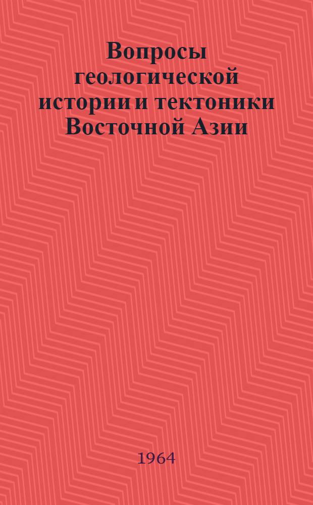 Вопросы геологической истории и тектоники Восточной Азии