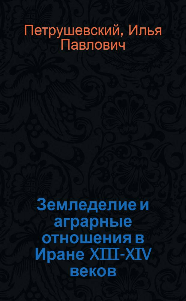 Земледелие и аграрные отношения в Иране XIII-XIV веков