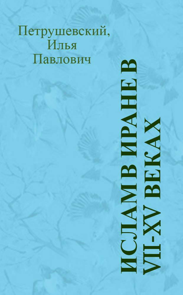 Ислам в Иране в VII-XV веках : Курс лекций
