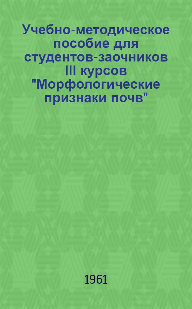 Учебно-методическое пособие для студентов-заочников III курсов "Морфологические признаки почв"