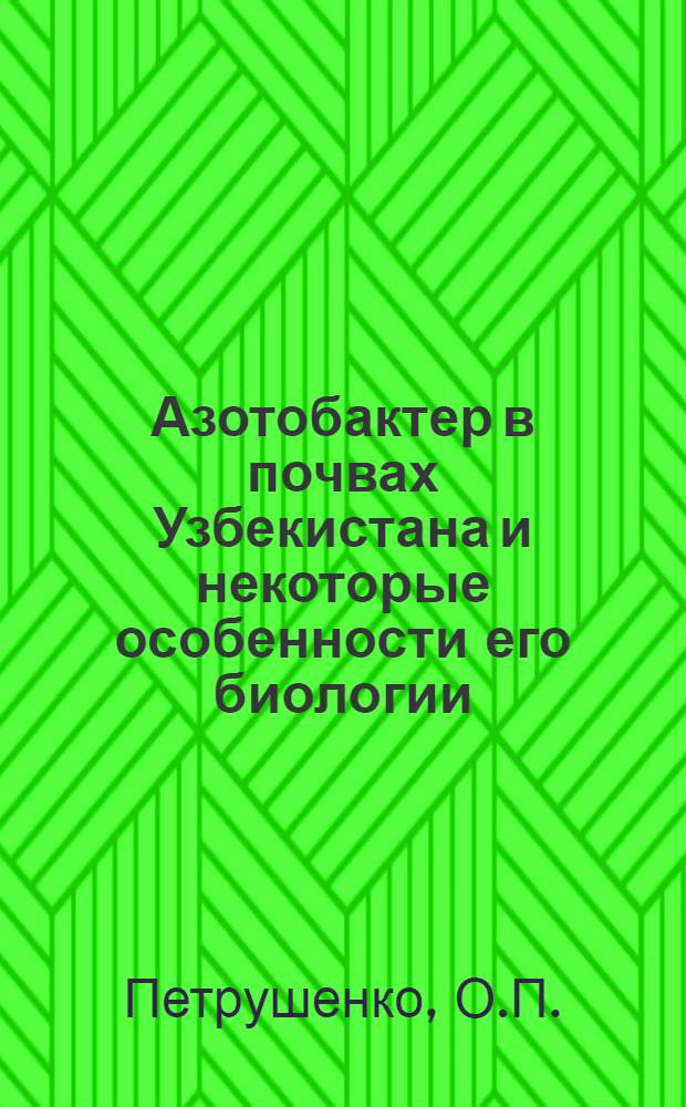 Азотобактер в почвах Узбекистана и некоторые особенности его биологии : Автореферат дис. на соискание ученой степени кандидата биологических наук