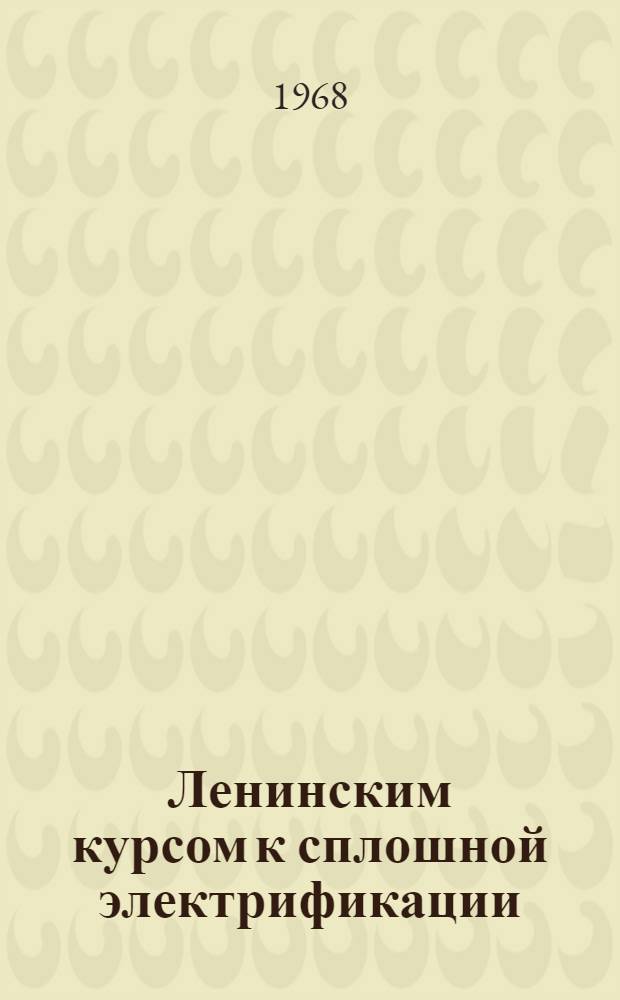Ленинским курсом к сплошной электрификации