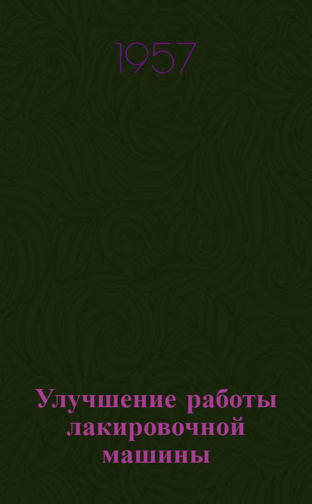 Улучшение работы лакировочной машины