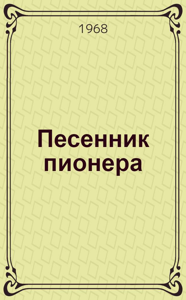 Песенник пионера