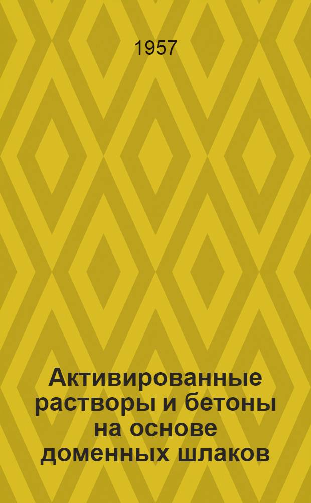 Активированные растворы и бетоны на основе доменных шлаков