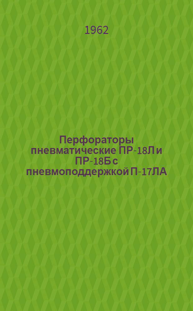 Перфораторы пневматические ПР-18Л и ПР-18Б с пневмоподдержкой П-17ЛА : Каталог