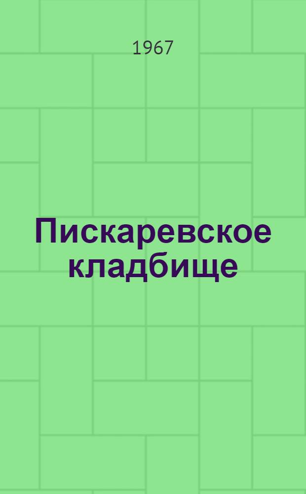 Пискаревское кладбище