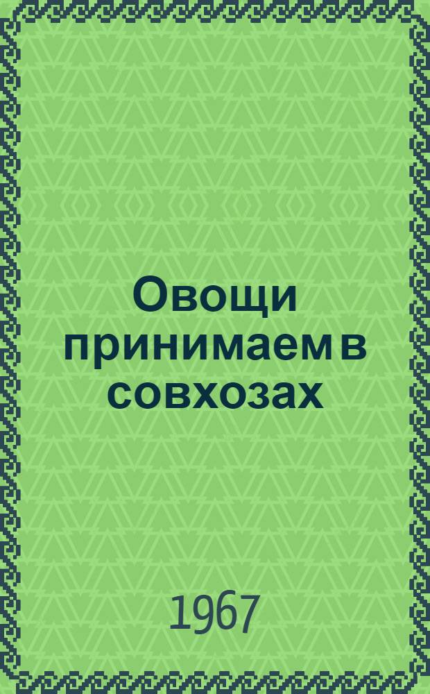 Овощи принимаем в совхозах
