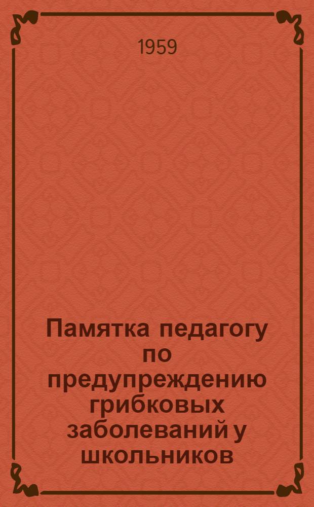 Памятка педагогу по предупреждению грибковых заболеваний у школьников