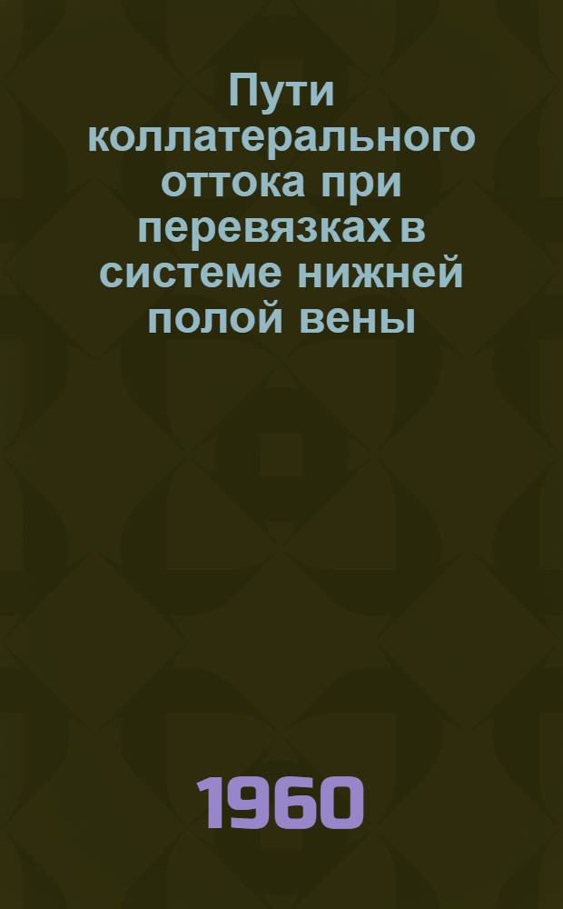Пути коллатерального оттока при перевязках в системе нижней полой вены : (Анатомо-эксперим. исследование) : Автореферат дис. на соискание учен. степени кандидата мед. наук