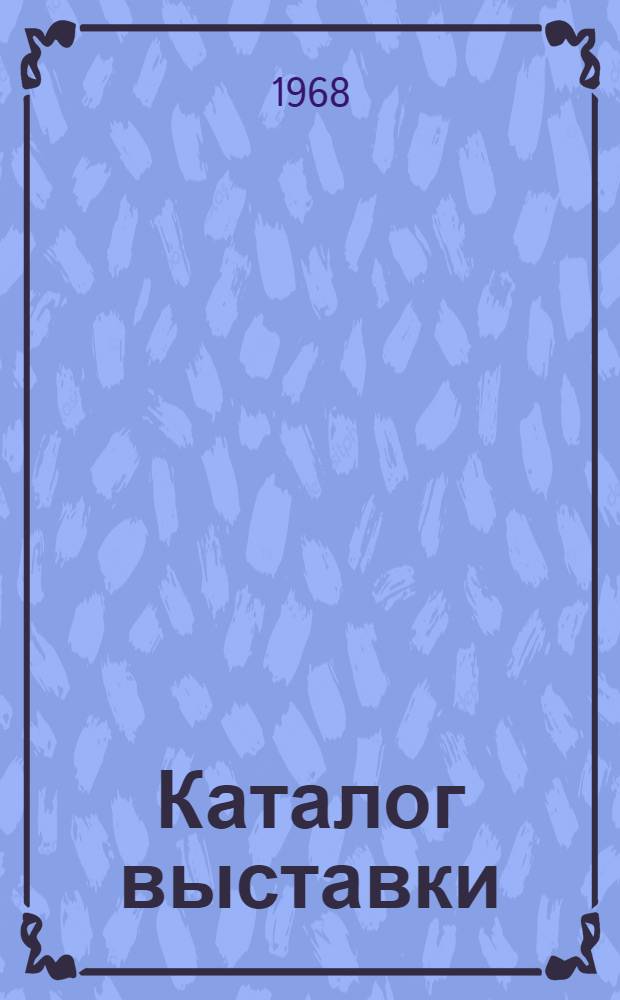 Каталог выставки