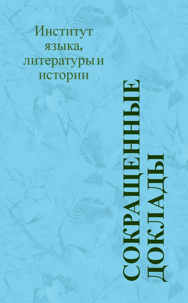 Сокращенные доклады