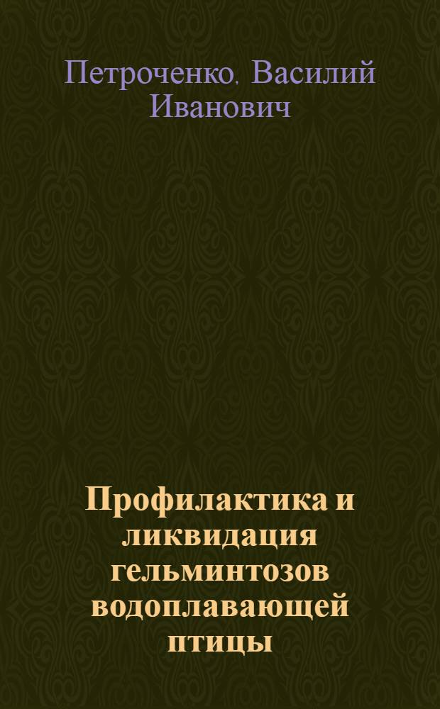 Профилактика и ликвидация гельминтозов водоплавающей птицы