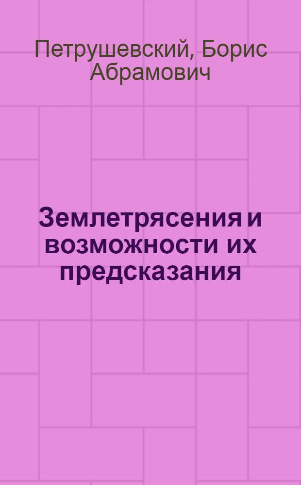 Землетрясения и возможности их предсказания