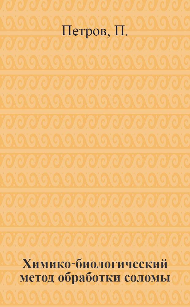 Химико-биологический метод обработки соломы