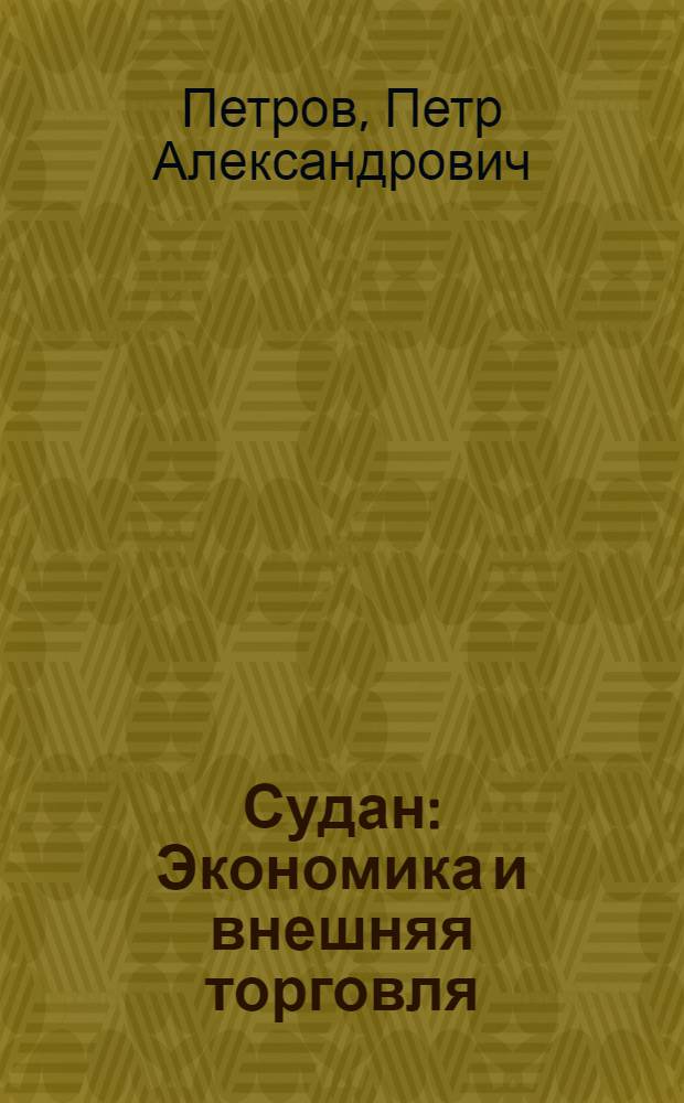Судан : Экономика и внешняя торговля
