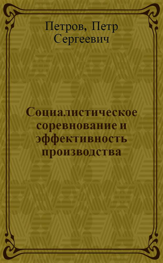 Социалистическое соревнование и эффективность производства