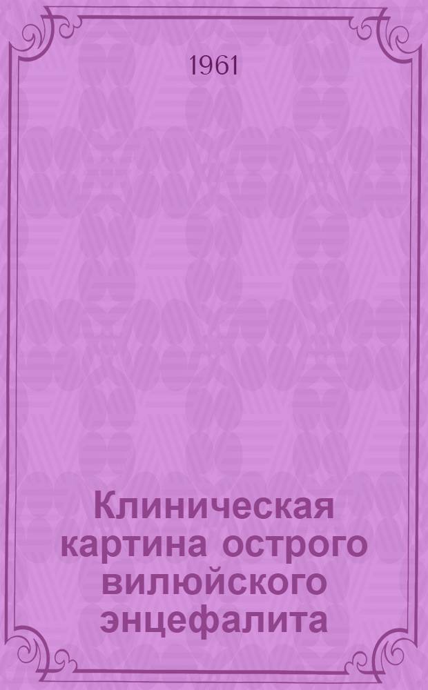 Клиническая картина острого вилюйского энцефалита (энцефаломиелита) : Автореферат дис. на соискание ученой степени кандидата медицинских наук