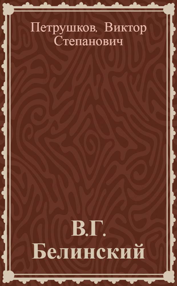В.Г. Белинский : Пособие для студентов-филологов