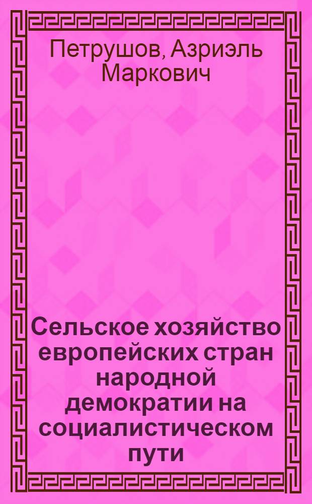 Сельское хозяйство европейских стран народной демократии на социалистическом пути