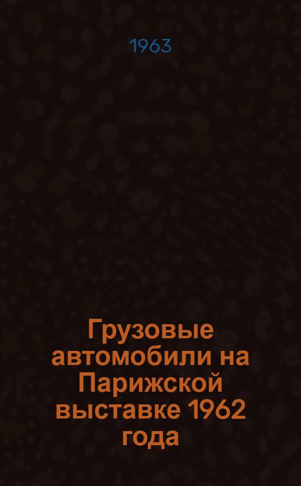 Грузовые автомобили на Парижской выставке 1962 года