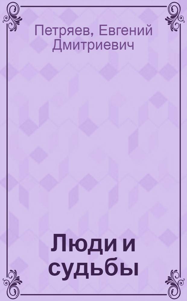 Люди и судьбы : Очерки из истории культуры Забайкалья