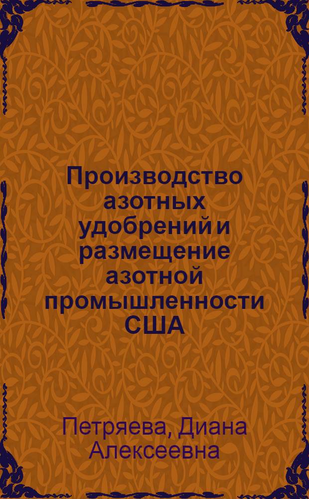 Производство азотных удобрений и размещение азотной промышленности США : Обзорная информация