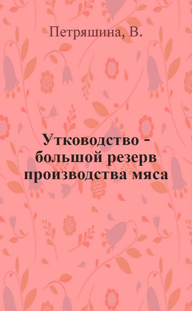 Утководство - большой резерв производства мяса