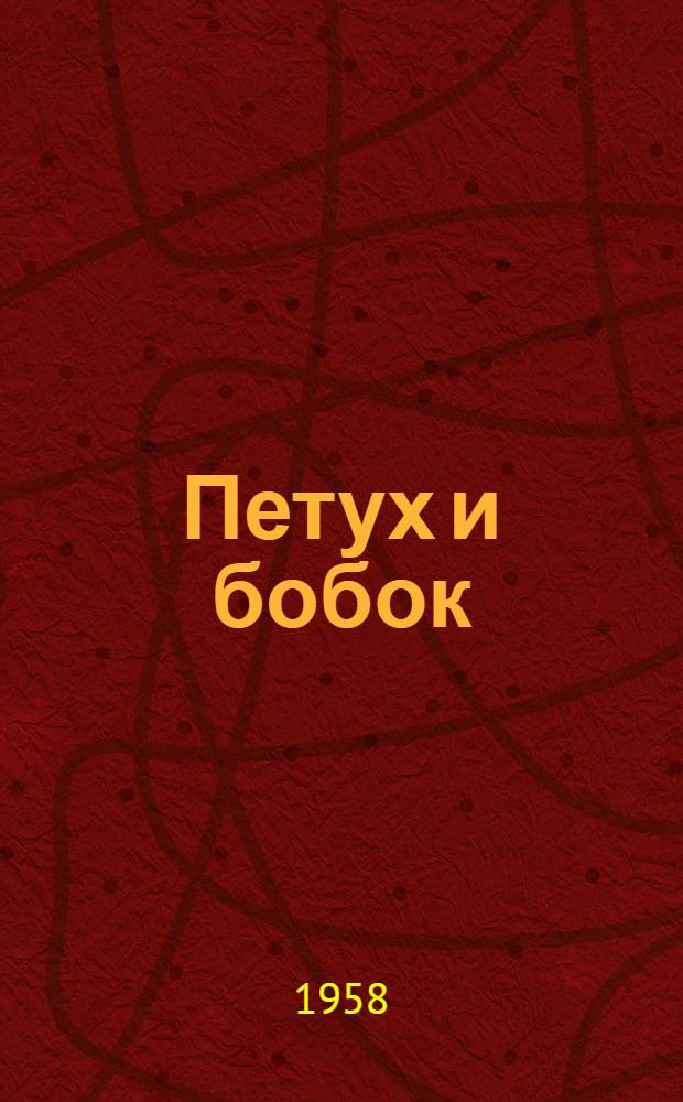 Петух и бобок : Русская нар. сказка : Для детей