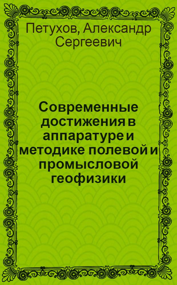 Современные достижения в аппаратуре и методике полевой и промысловой геофизики