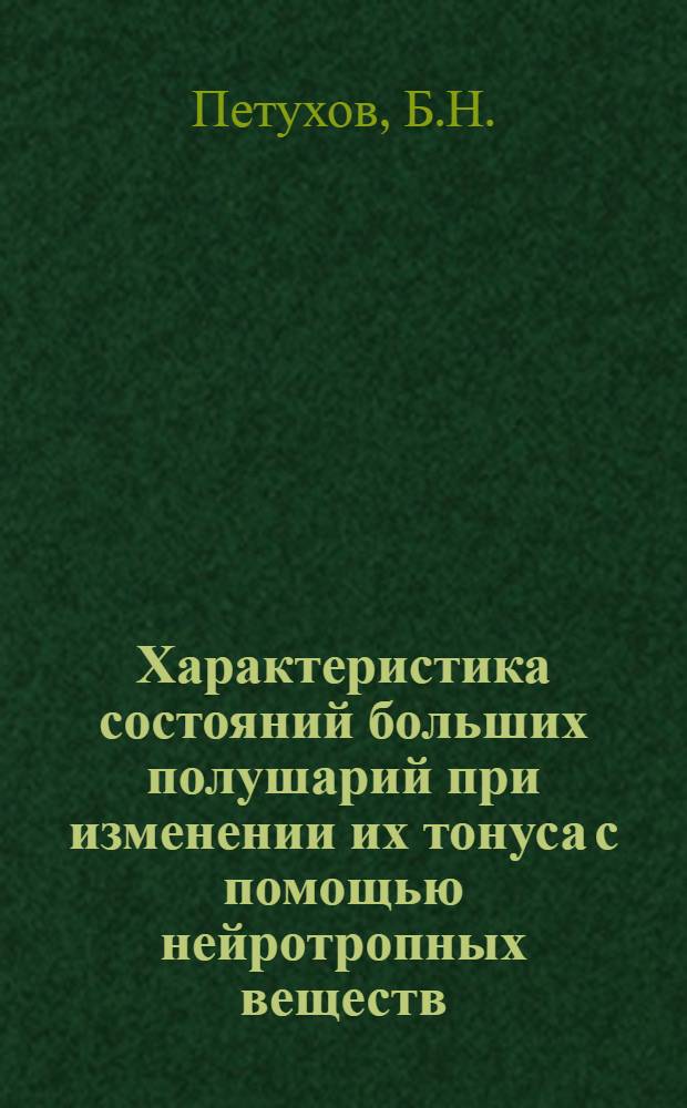 Характеристика состояний больших полушарий при изменении их тонуса с помощью нейротропных веществ : Автореферат дис. на соискание учен. степени кандидата биол. наук