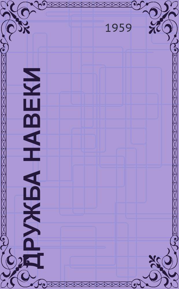 Дружба навеки : Заметки о пребывании в Чехословакии