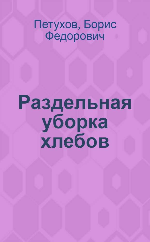 Раздельная уборка хлебов